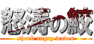 怒涛の鮫 (shark angry waves)