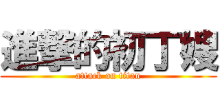 進撃的初丁嫂 (attack on titan)