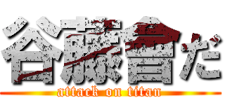 谷藤會だ (attack on titan)