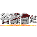 谷藤會だ (attack on titan)