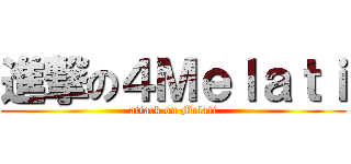 進撃の４Ｍｅｌａｔｉ (attack on Melati)