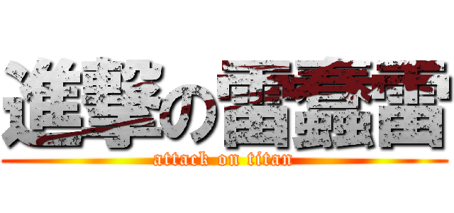 進撃の雷蠢雷 (attack on titan)