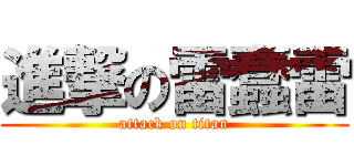 進撃の雷蠢雷 (attack on titan)