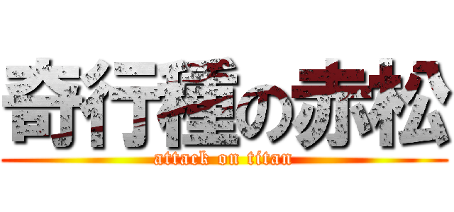 奇行種の赤松 (attack on titan)