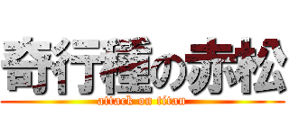 奇行種の赤松 (attack on titan)