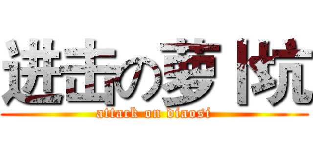 进击の萝卜坑 (attack on diaosi)