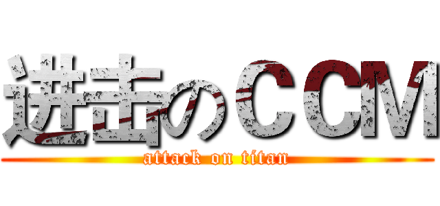 进击のＣＣＭ (attack on titan)