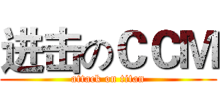 进击のＣＣＭ (attack on titan)