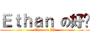 Ｅｔｈａｎ の好屌 (Ethan on JJ)