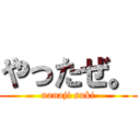 やったぜ。 (nanaji suki)