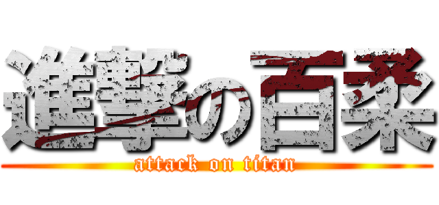 進撃の百柔 (attack on titan)