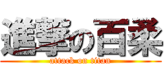 進撃の百柔 (attack on titan)