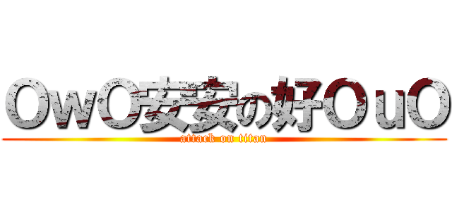 ＯｗＯ安安の好ＯｕＯ (attack on titan)