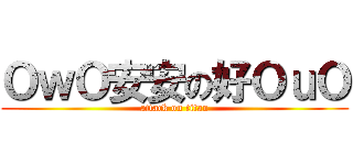 ＯｗＯ安安の好ＯｕＯ (attack on titan)