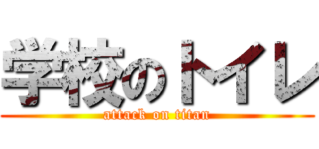 学校のトイレ (attack on titan)