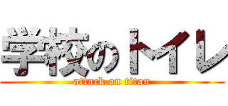 学校のトイレ (attack on titan)