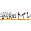 学校のトイレ (attack on titan)