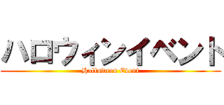 ハロウィンイベント (Halloween Event)