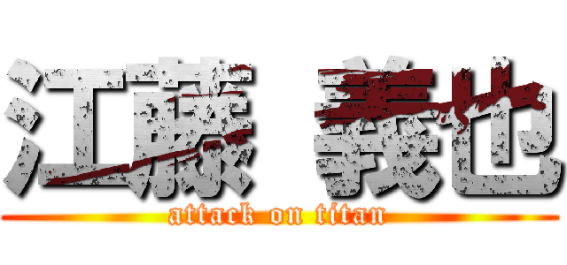 江藤 義也 (attack on titan)
