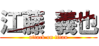 江藤 義也 (attack on titan)