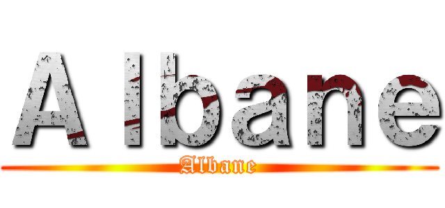 Ａｌｂａｎｅ (Albane)