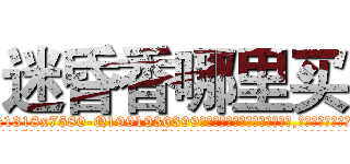 迷昏香哪里买 (迷昏香哪里买【电.话156x1318x7580-Q1991936399鑫宏药业】我们做的是长期生意,靠的是老客户长期支持
参考消息网2月20日报道 韩媒称，“剩女多、离婚率高的城市，房价一定会上涨。”这是中国经济学家金岩石2016年12月参加在上海举行的房地产相关论坛时说的话。
)