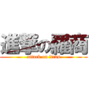 進撃の羅商 (attack on ltcvs)