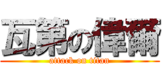 瓦第の偉爾 (attack on titan)