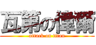 瓦第の偉爾 (attack on titan)