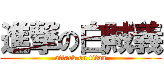 進撃の白賊義 (attack on titan)
