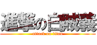 進撃の白賊義 (attack on titan)