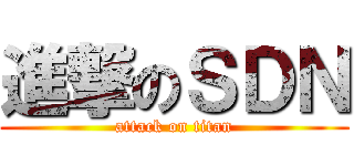 進撃のＳＤＮ (attack on titan)