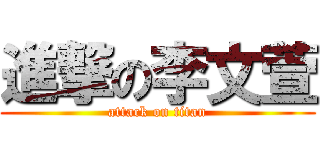 進撃の李文萱 (attack on titan)