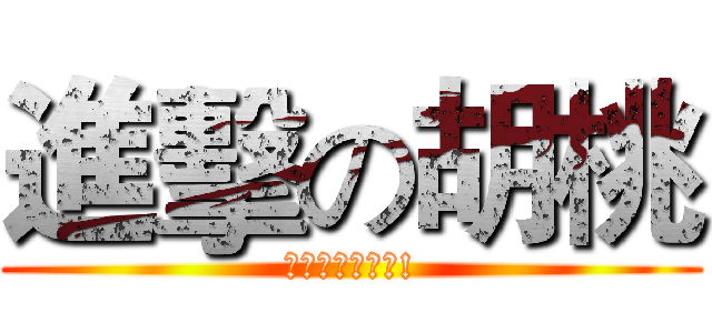 進擊の胡桃 (がっこうぐらし!)