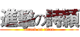進擊の詩穎 (attack on titan)