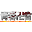 青春卍會 (seisyun torimodose)