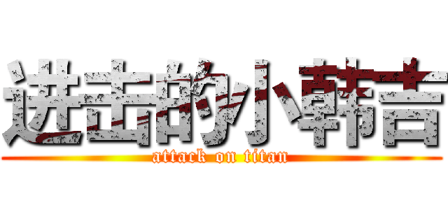 进击的小韩吉 (attack on titan)