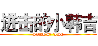 进击的小韩吉 (attack on titan)