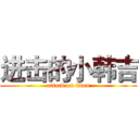 进击的小韩吉 (attack on titan)