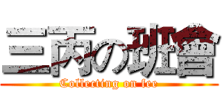 三丙の班會 (Collecting on fee)