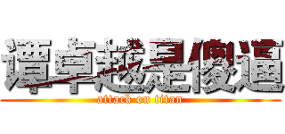 谭卓越是傻逼 (attack on titan)