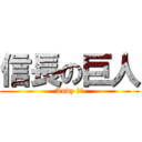 信長の巨人 (Andy 單中)