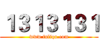 １３１３１３１ (www.fuliqu.com)