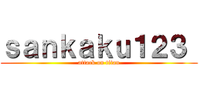 ｓａｎｋａｋｕ１２３  (attack on titan)