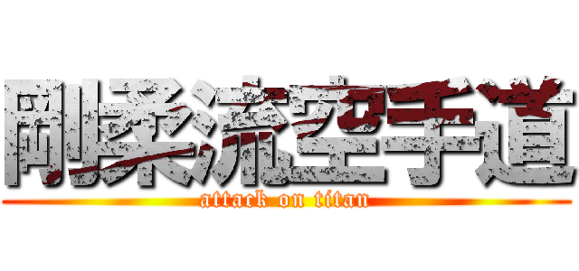 剛柔流空手道 (attack on titan)