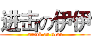 进击の伊伊 (attack on titan)