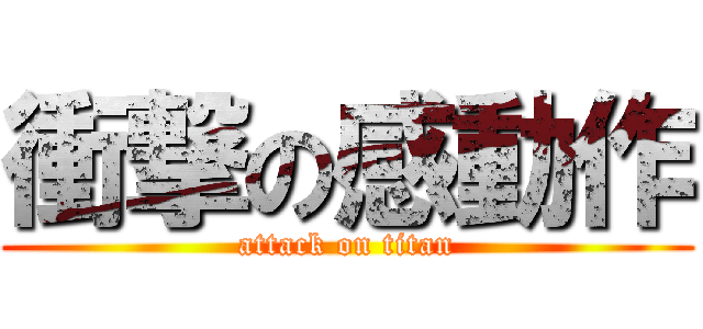 衝撃の感動作 (attack on titan)