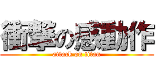 衝撃の感動作 (attack on titan)