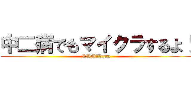 中二病でもマイクラするよ！ (KUMAkuma)