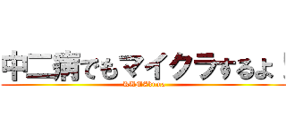 中二病でもマイクラするよ！ (KUMAkuma)